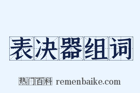 表决器组词是什么意思的图片